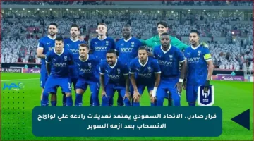 قرار صادر.. الاتحاد السعودي يعتمد تعديلات رادعة على لوائح الانسحاب بعد أزمة السوبر